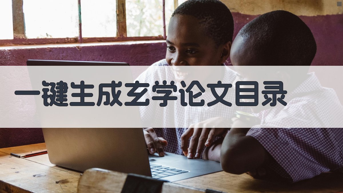 AI一键生成玄学论文目录