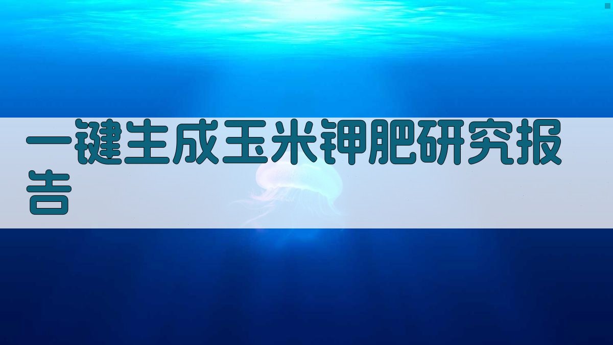 AI一键生成玉米钾肥研究报告