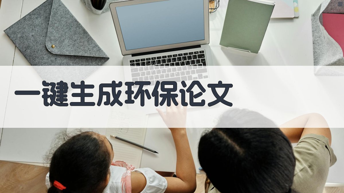 AI一键生成环保论文