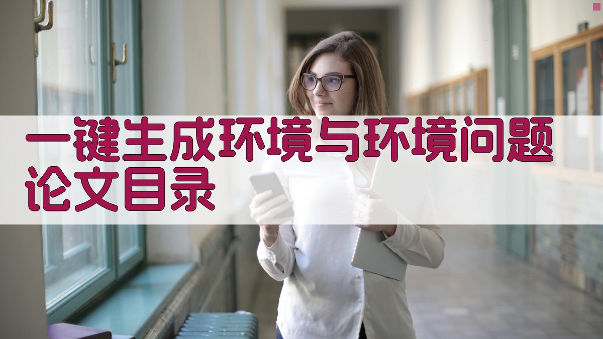 AI一键生成环境与环境问题论文目录