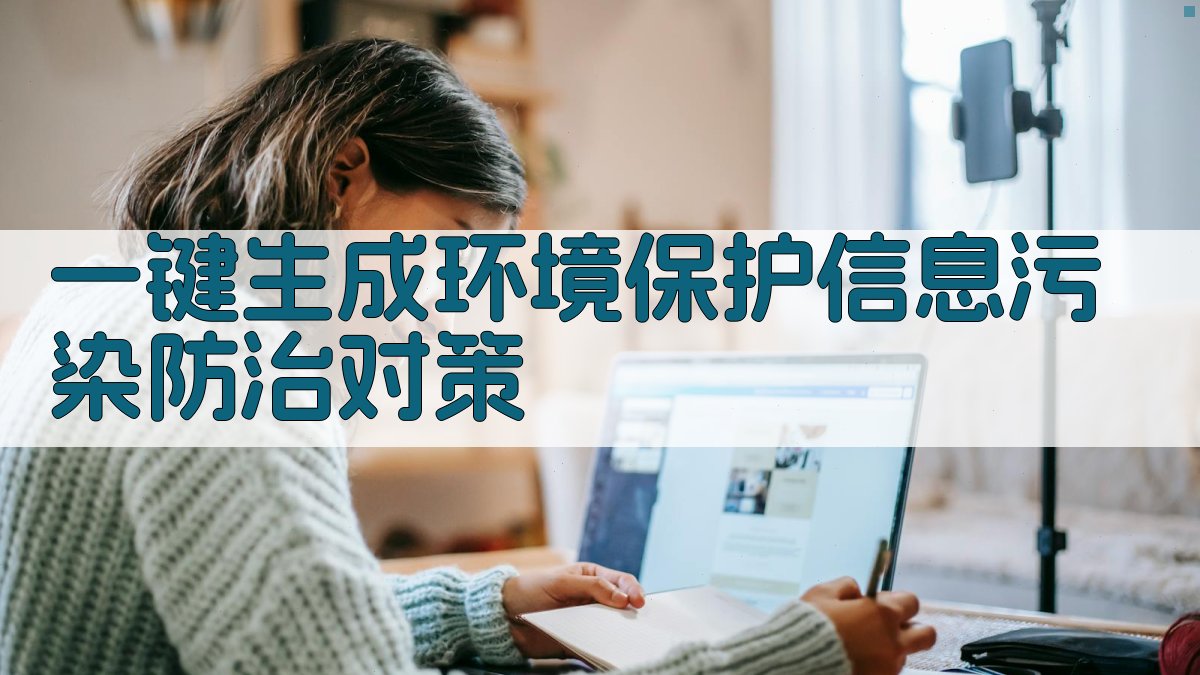 AI一键生成环境保护信息污染防治对策