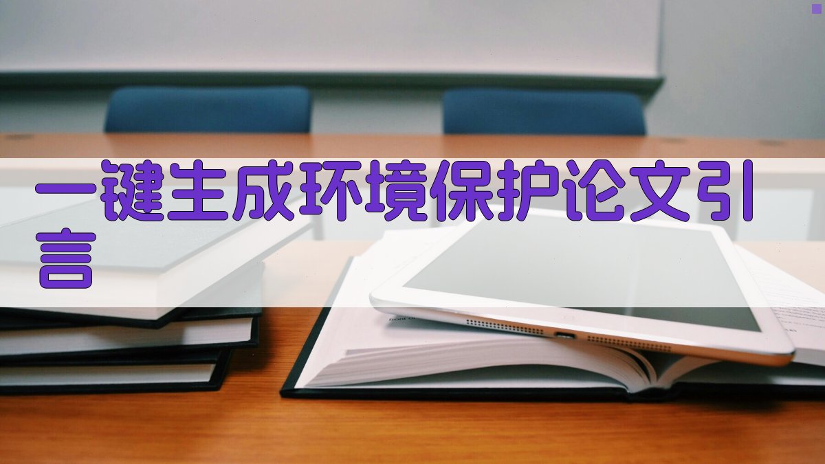 AI一键生成环境保护论文引言