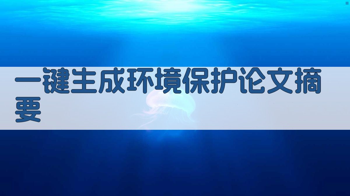 AI一键生成环境保护论文摘要