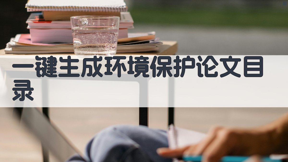 AI一键生成环境保护论文目录
