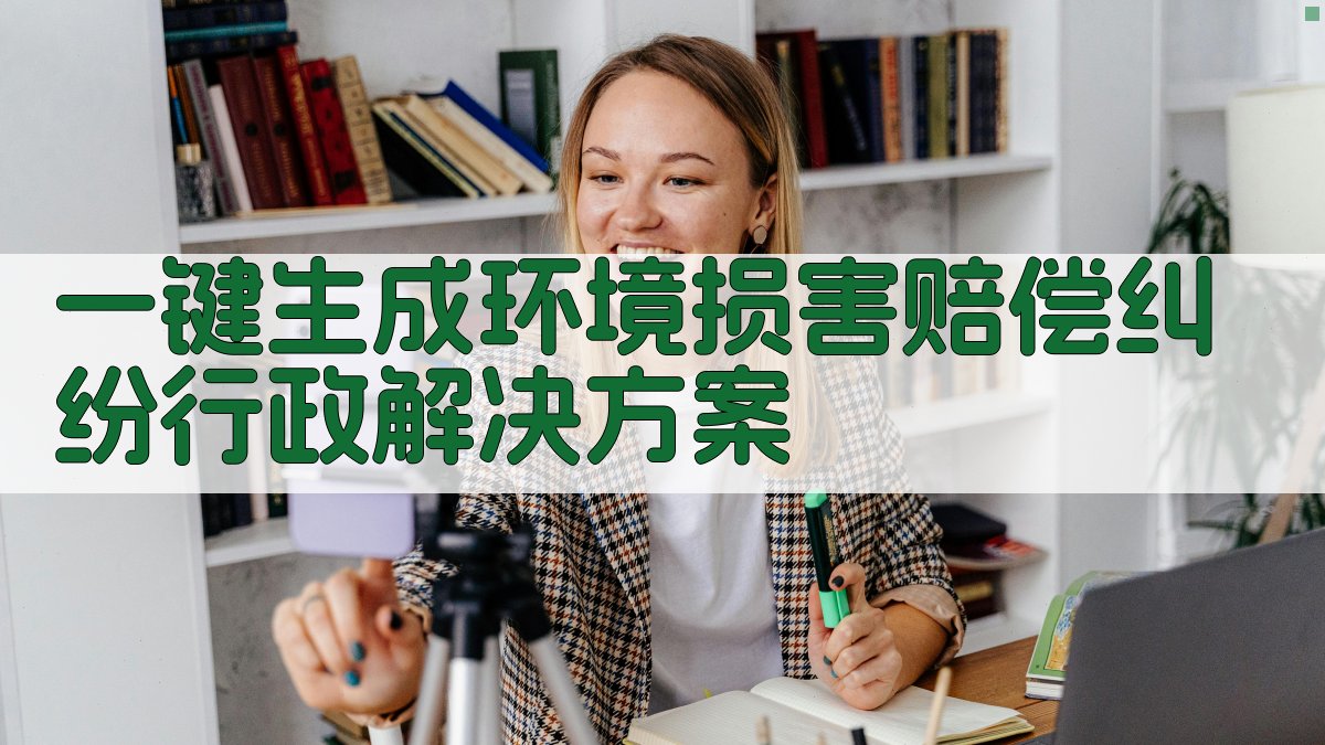 AI一键生成环境损害赔偿纠纷行政解决方案