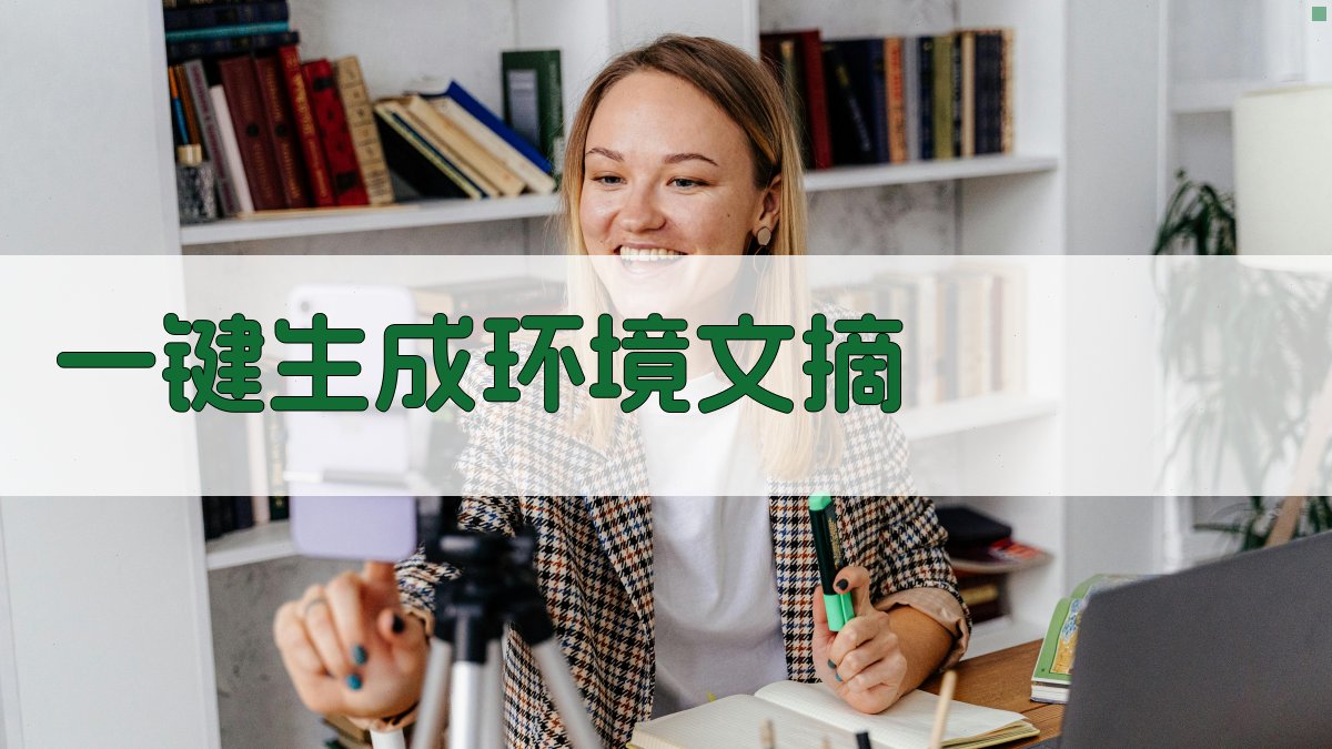 AI一键生成环境文摘