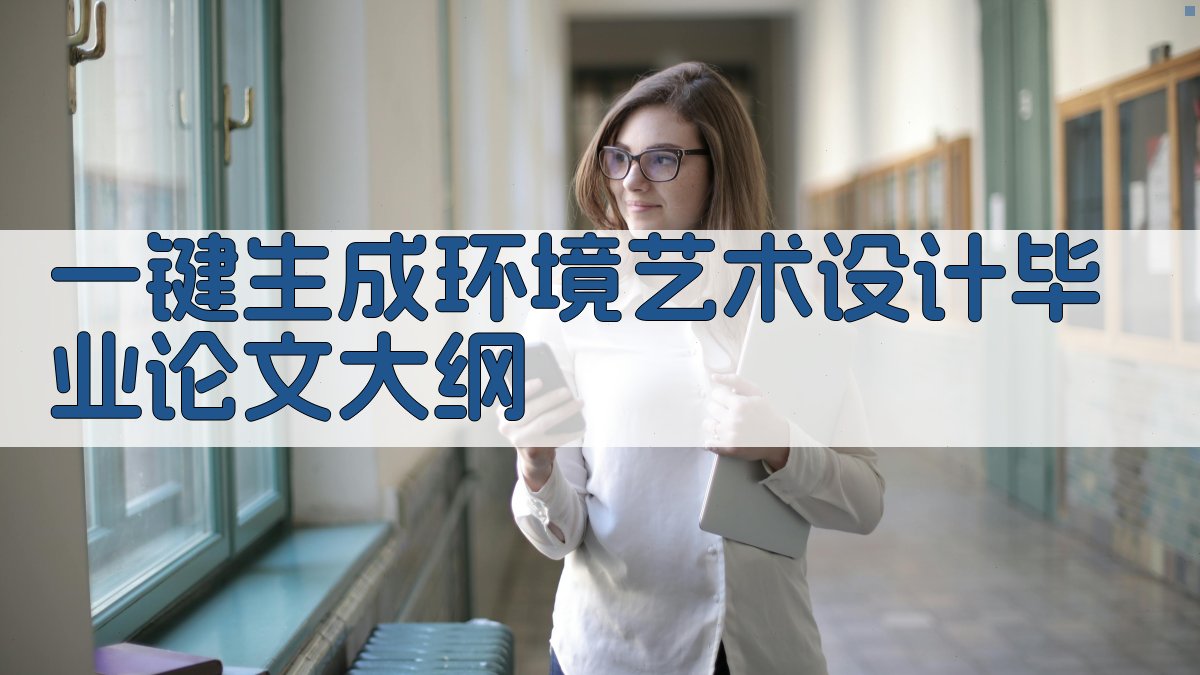 AI一键生成环境艺术设计毕业论文大纲