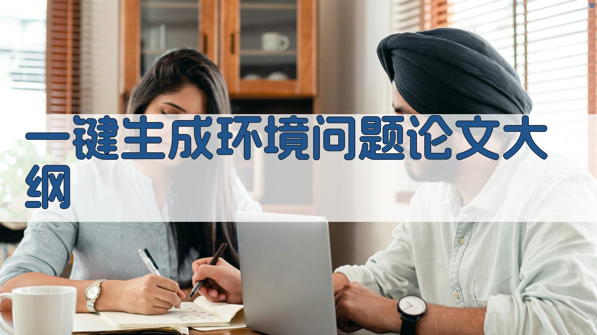 AI一键生成环境问题论文大纲