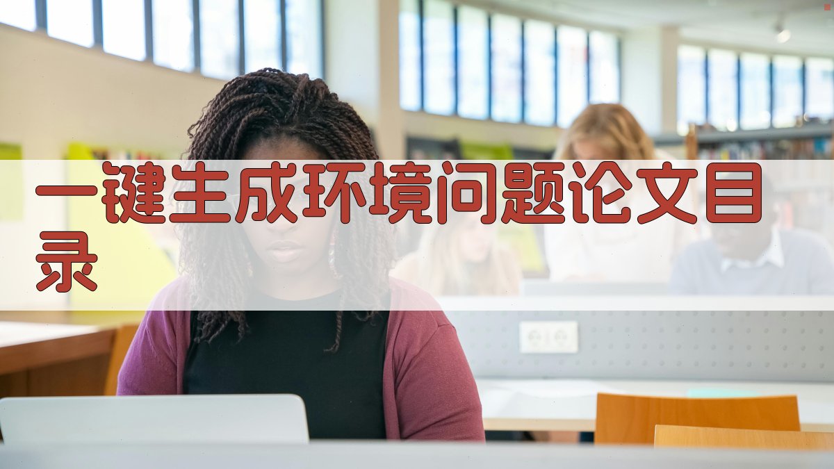 AI一键生成环境问题论文目录