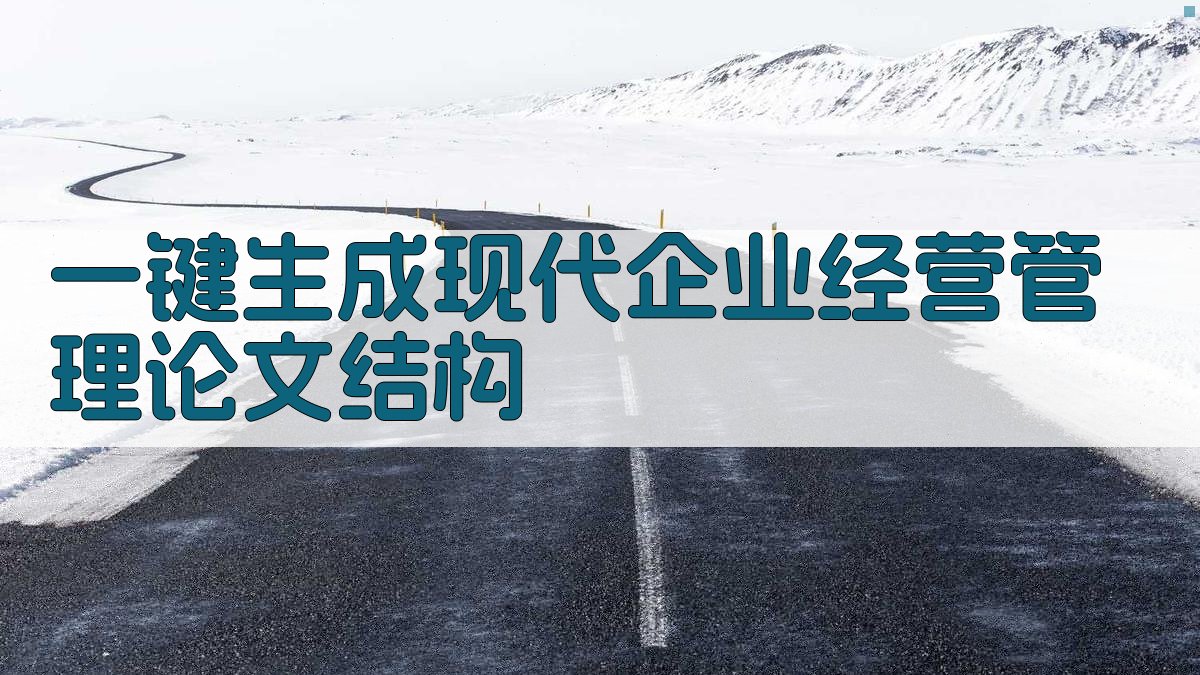 AI一键生成现代企业经营管理论文结构