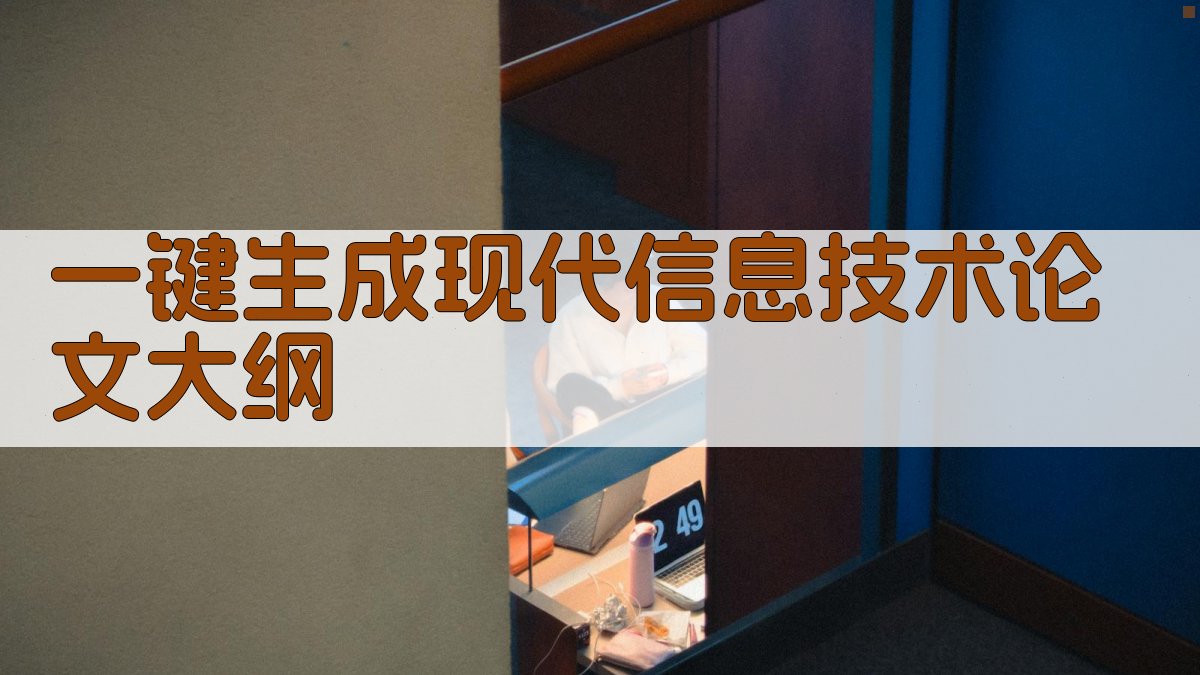 AI一键生成现代信息技术论文大纲