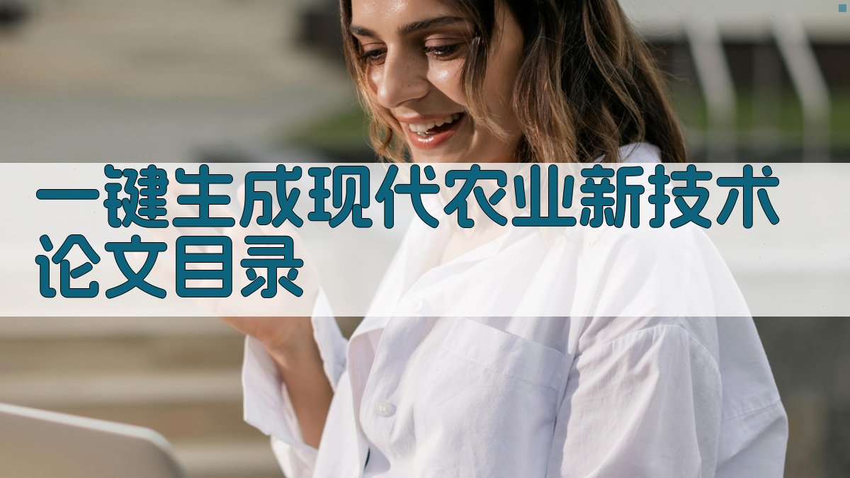 AI一键生成现代农业新技术论文目录