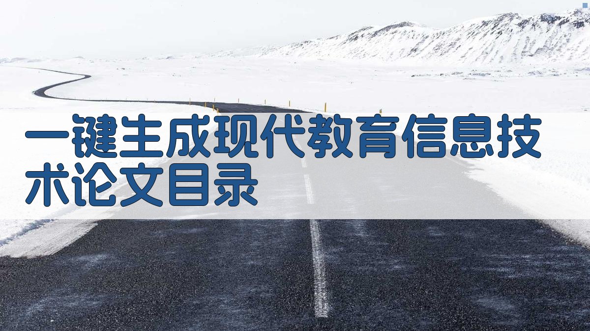 AI一键生成现代教育信息技术论文目录