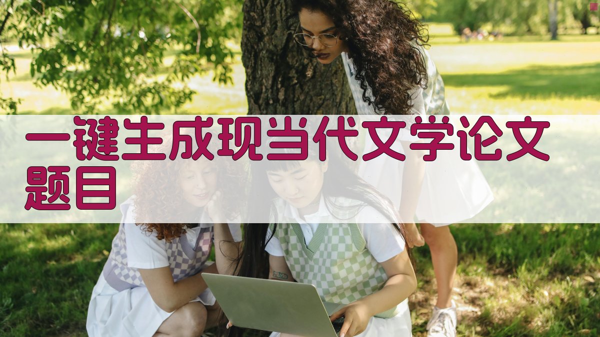 AI一键生成现当代文学论文题目