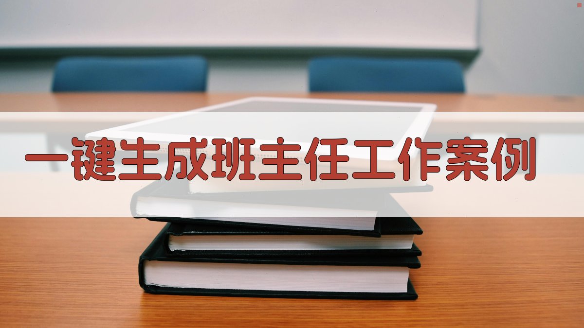 AI一键生成班主任工作案例
