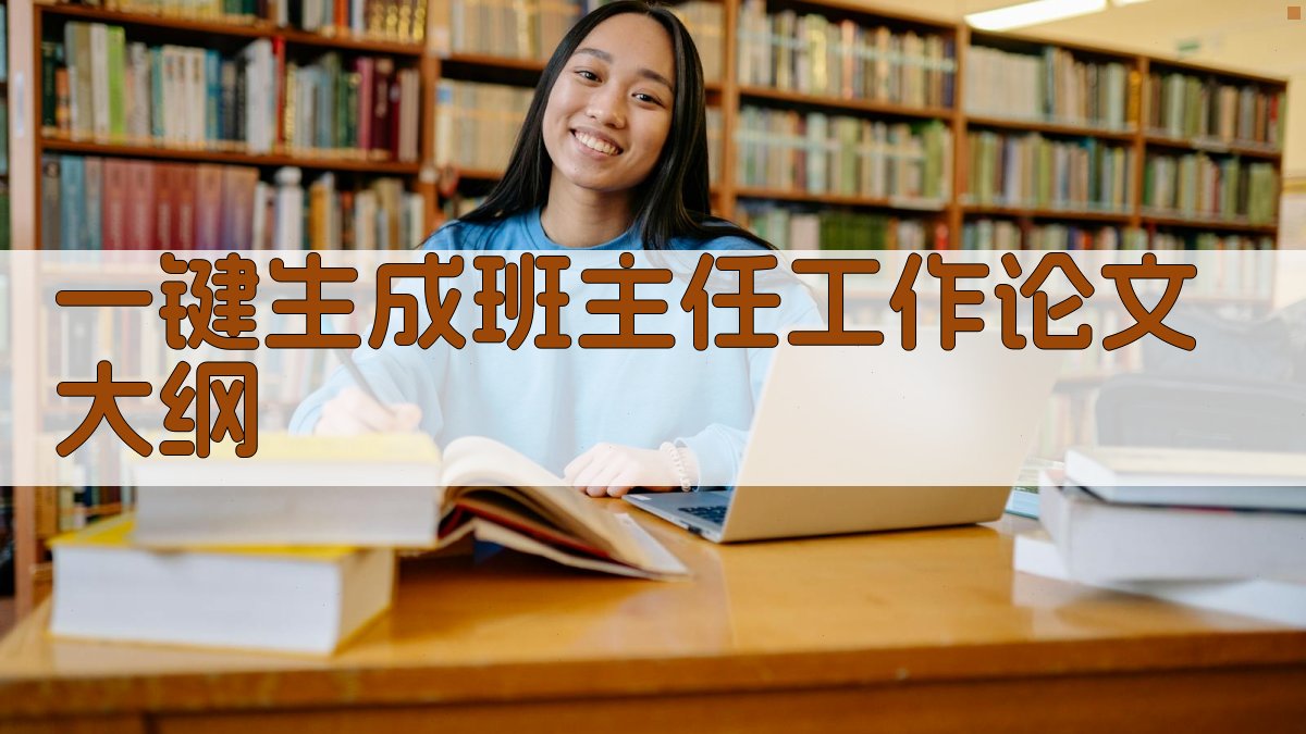 AI一键生成班主任工作论文大纲