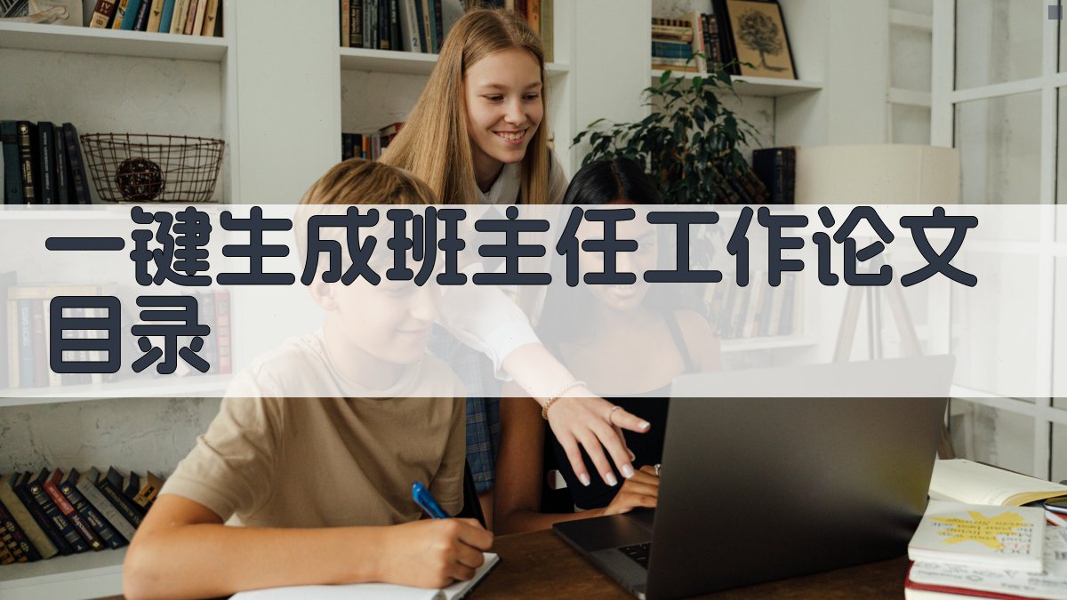 AI一键生成班主任工作论文目录