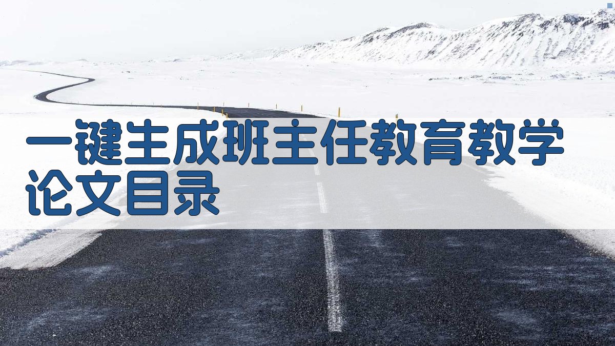 AI一键生成班主任教育教学论文目录