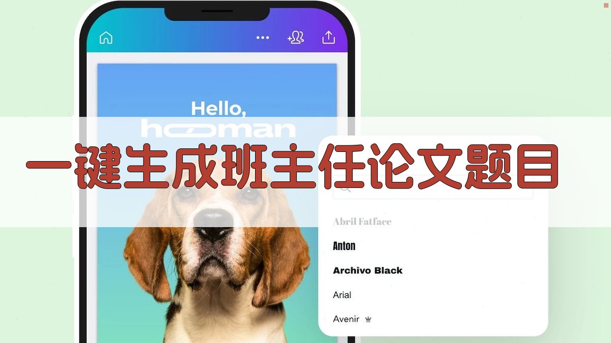 AI一键生成班主任论文题目