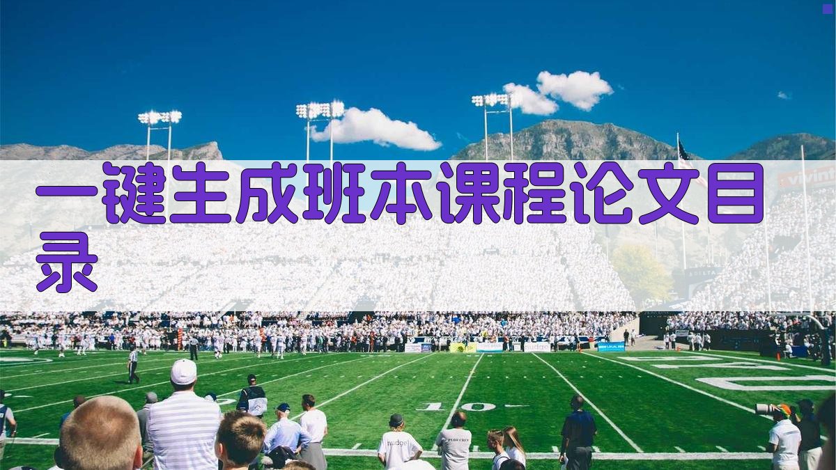 AI一键生成班本课程论文目录