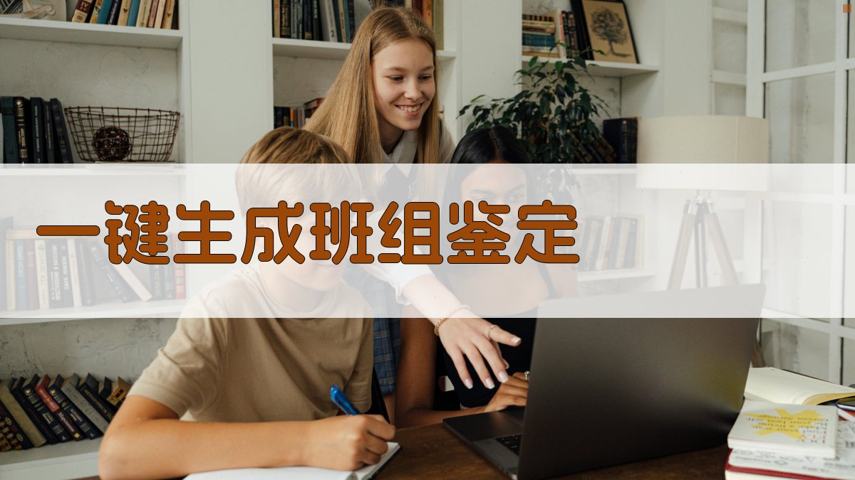 AI一键生成班组鉴定