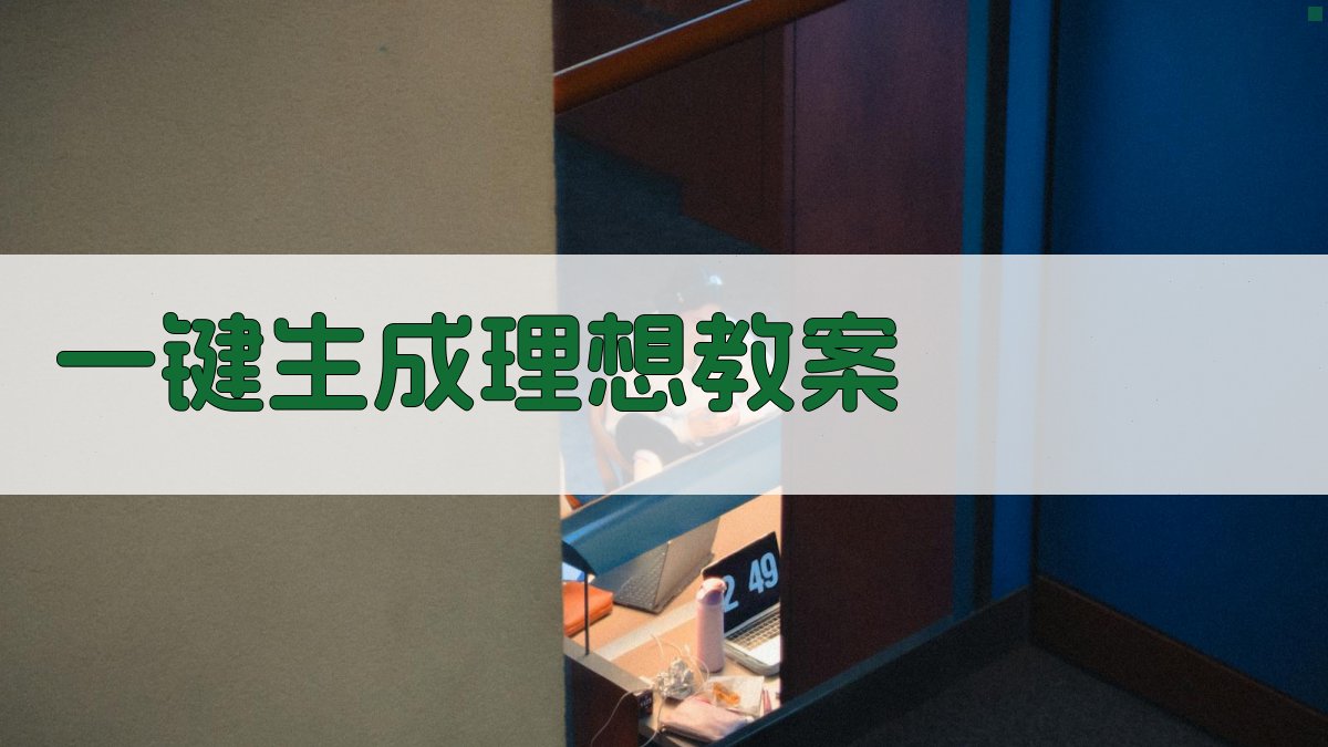 AI一键生成理想教案