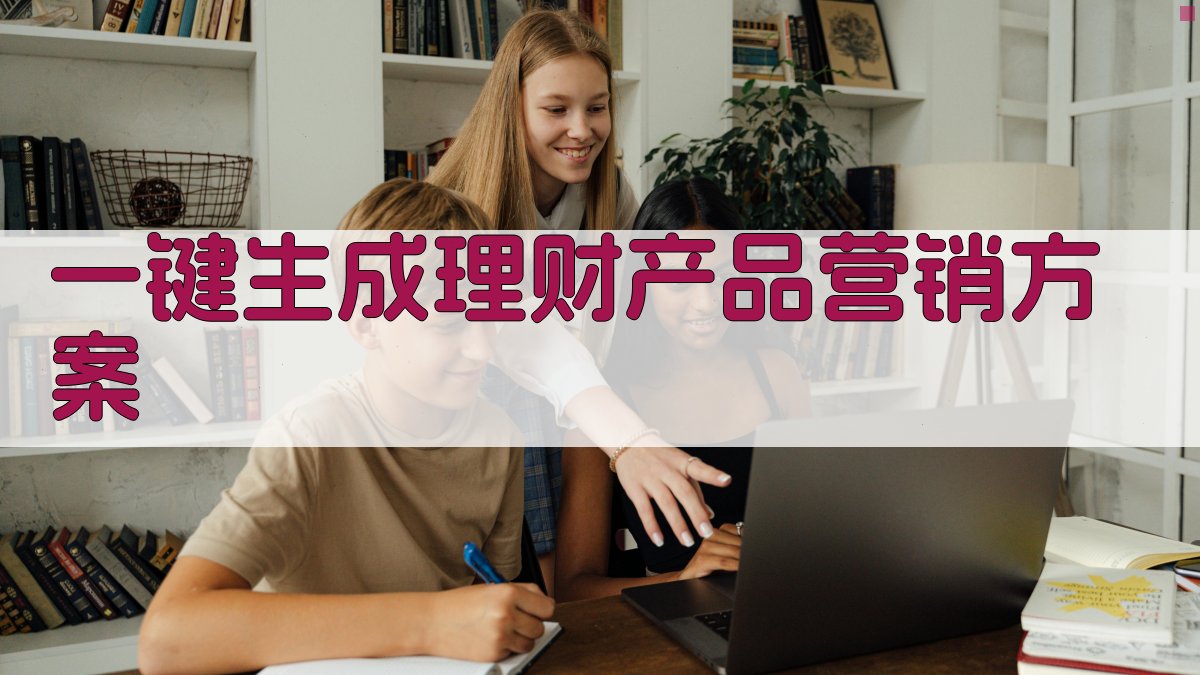 AI理财产品营销方案