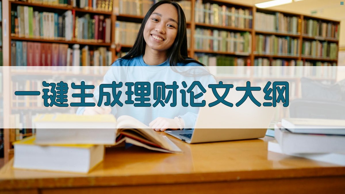 AI一键生成理财论文大纲
