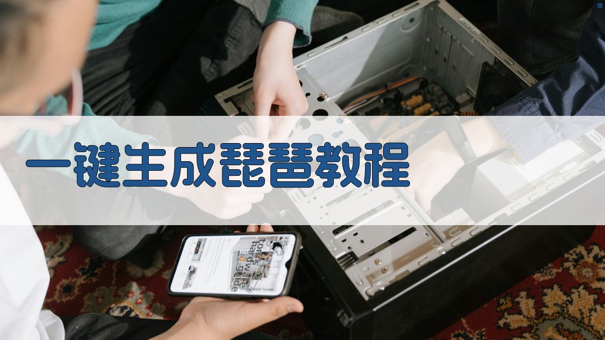 AI一键生成琵琶教程