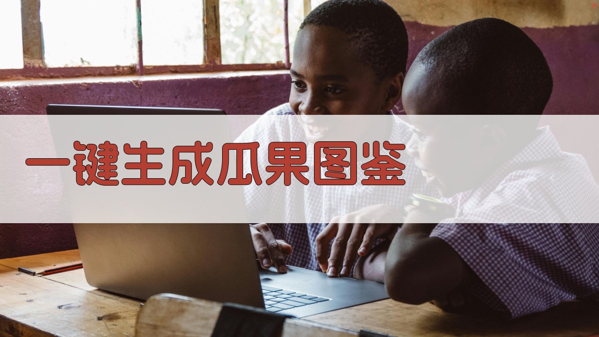 AI一键生成瓜果图鉴