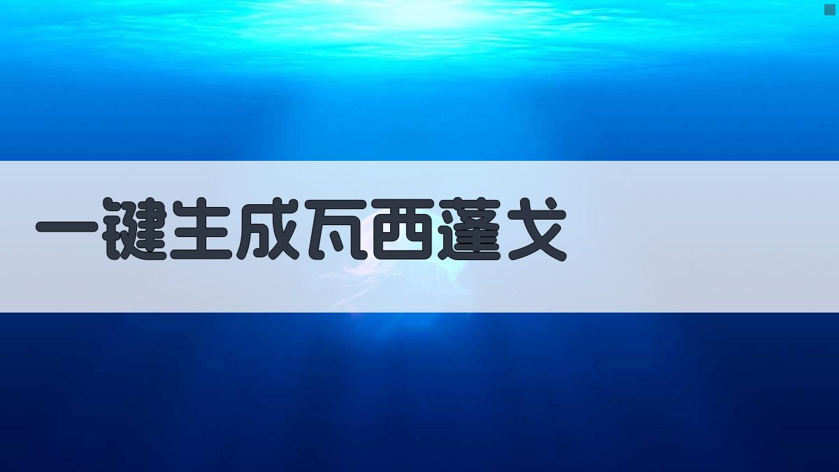 AI一键生成瓦西蓬戈