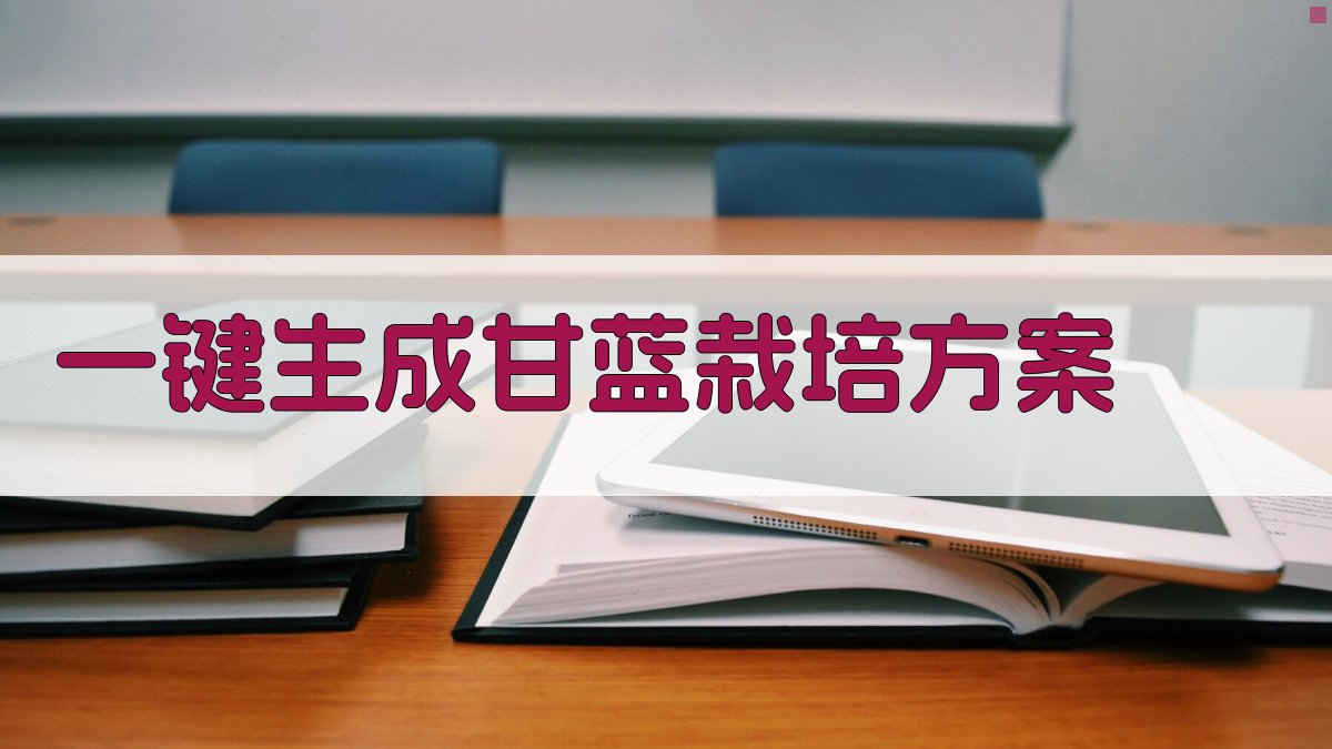 AI一键生成甘蓝栽培方案