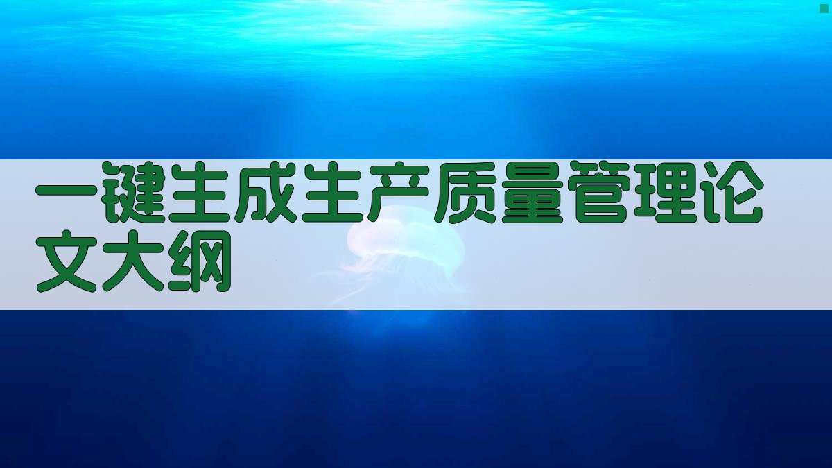 AI一键生成生产质量管理论文大纲