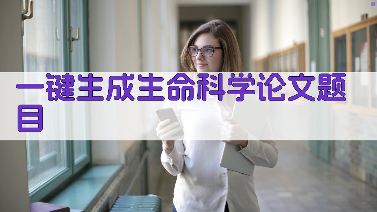 AI一键生成生命科学论文题目