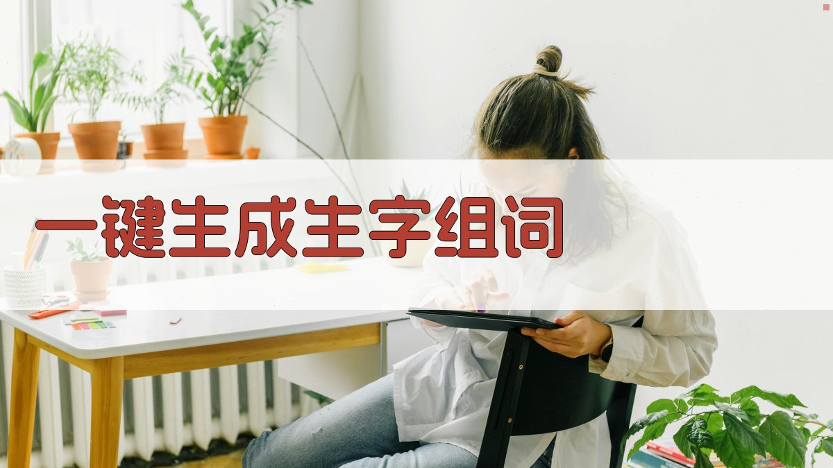 AI生字组词