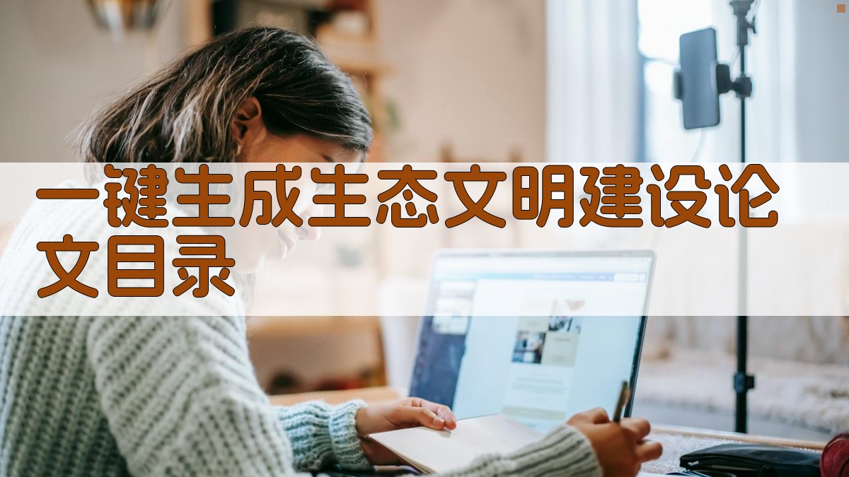 AI一键生成生态文明建设论文目录