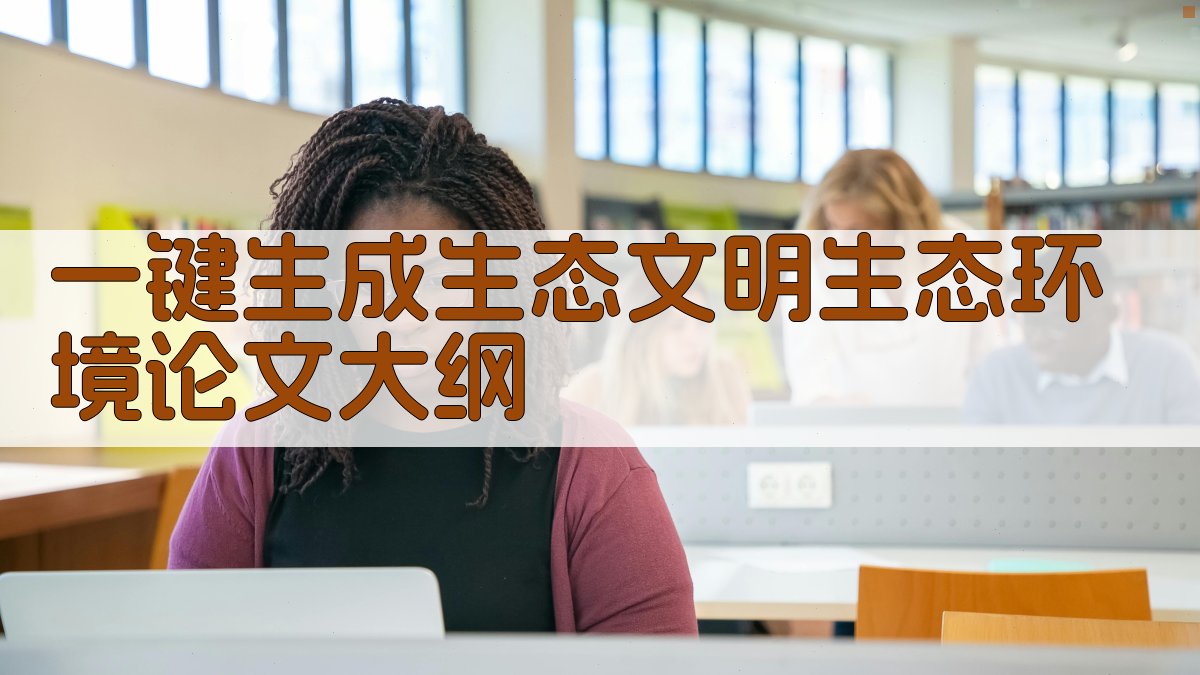 AI一键生成生态文明生态环境论文大纲