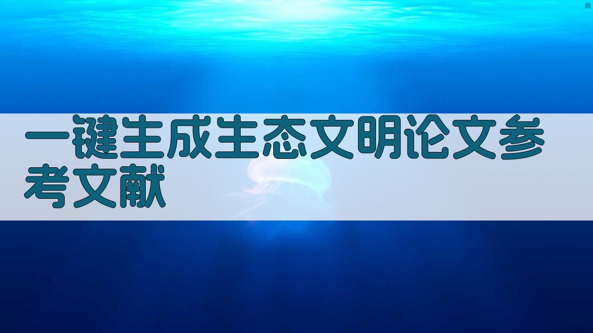 AI一键生成生态文明论文参考文献