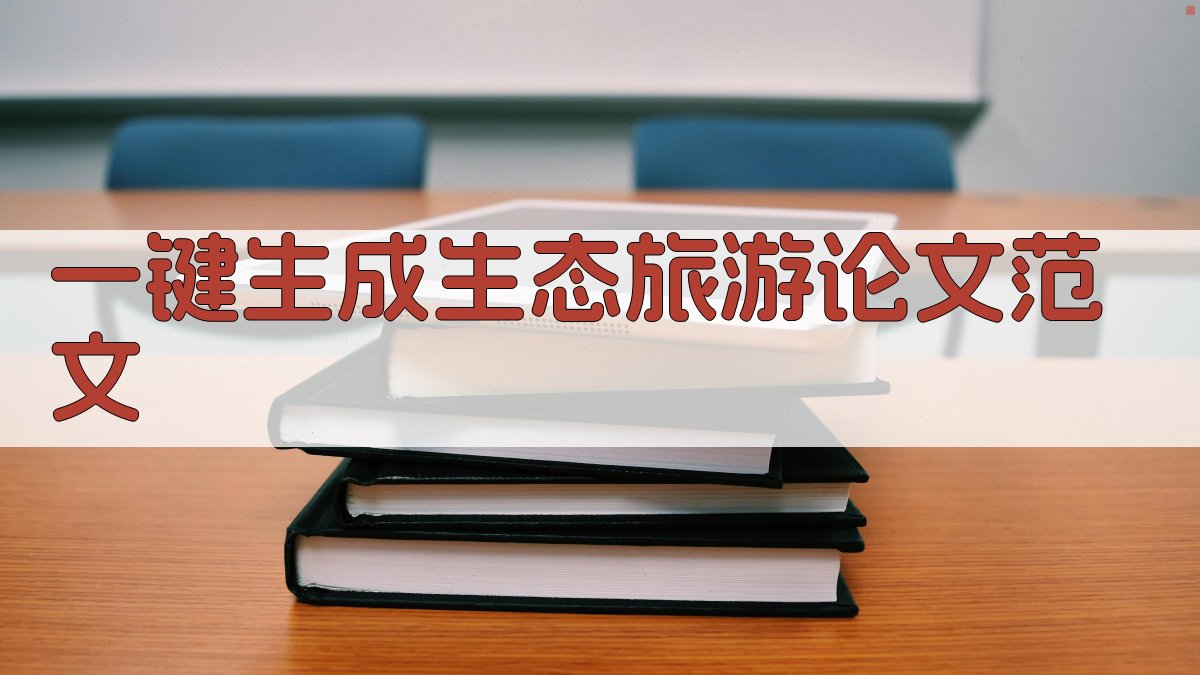 AI一键生成生态旅游论文范文