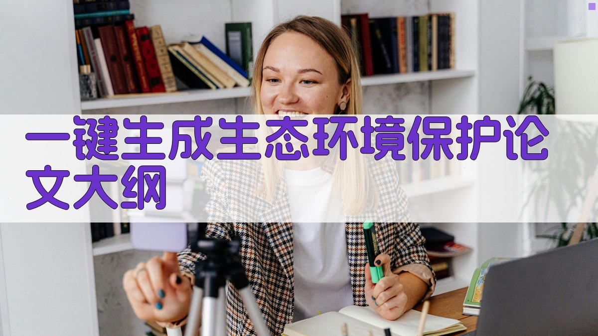 AI一键生成生态环境保护论文大纲