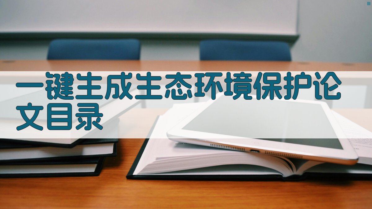 AI一键生成生态环境保护论文目录