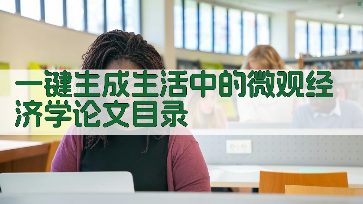 AI一键生成生活中的微观经济学论文目录