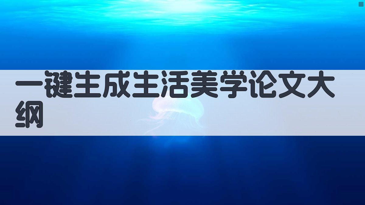 AI一键生成生活美学论文大纲