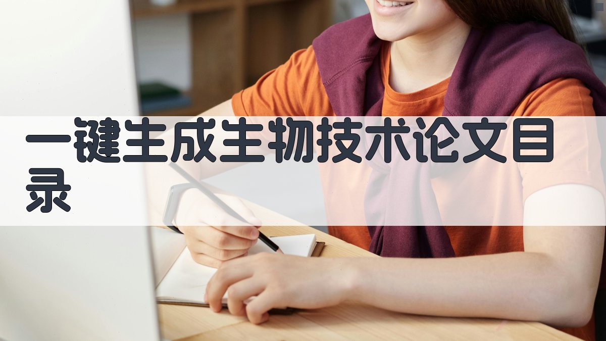 AI一键生成生物技术论文目录