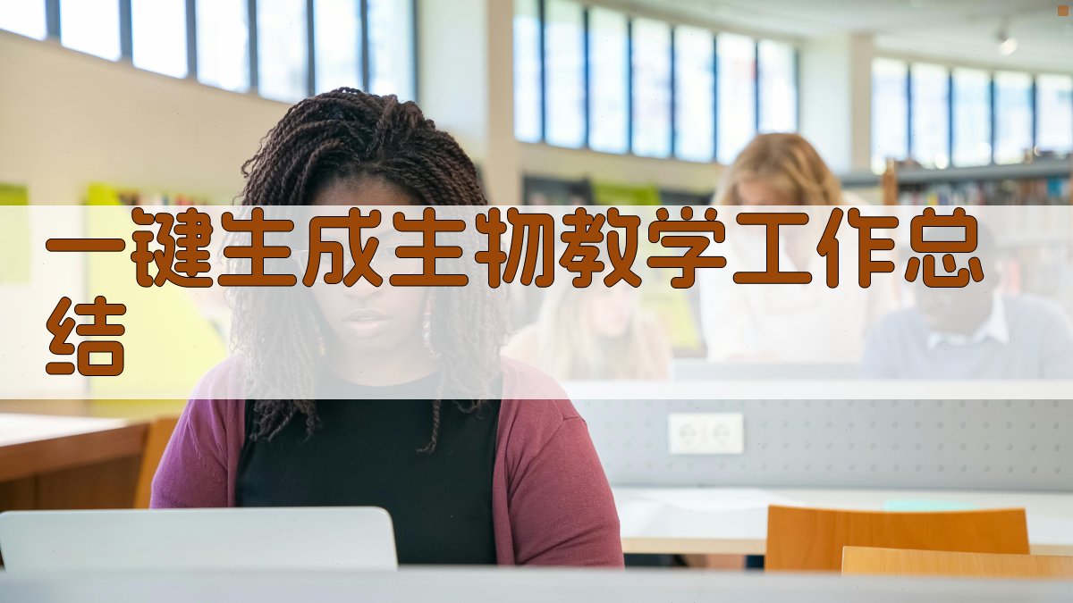 AI一键生成生物教学工作总结