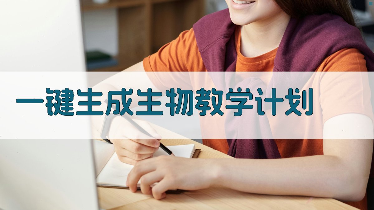 AI一键生成生物教学计划