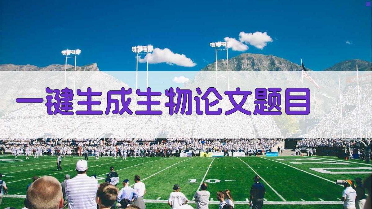 AI一键生成生物论文题目
