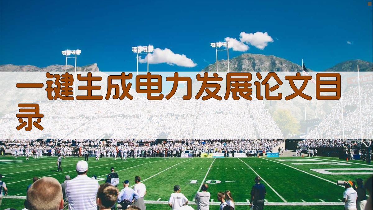 AI一键生成电力发展论文目录
