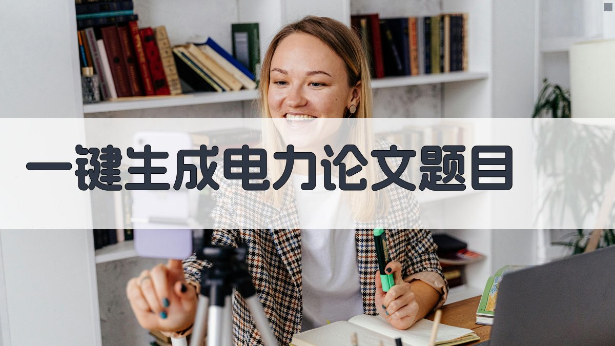 AI一键生成电力论文题目