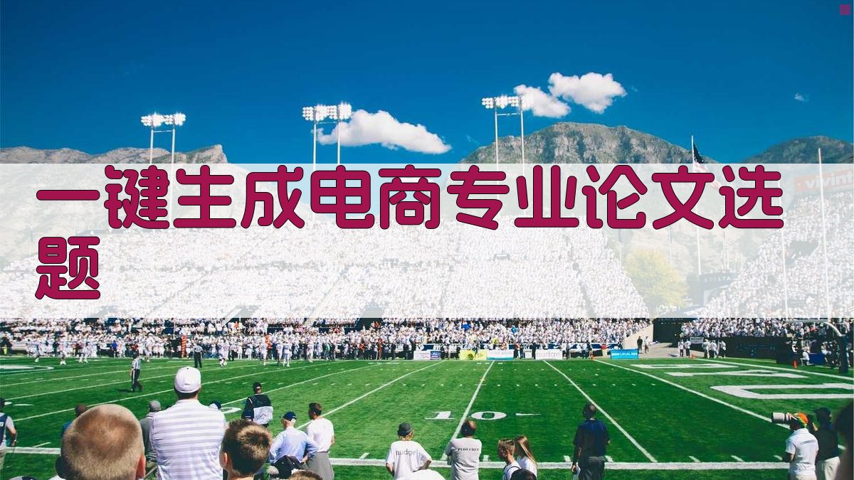 AI一键生成电商专业论文选题